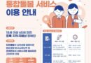 강남구, 최중증 발달장애인 통합돌봄서비스 시행